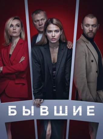 Бывшие