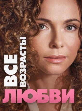 Все возрасты любви