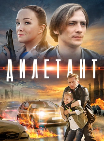 Дилетант