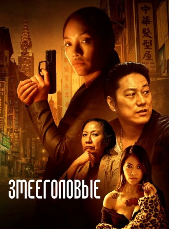 Змееголовые