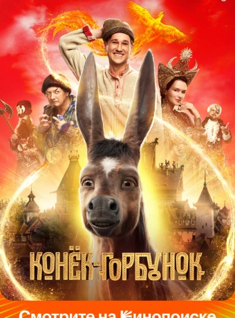 Конек-Горбунок