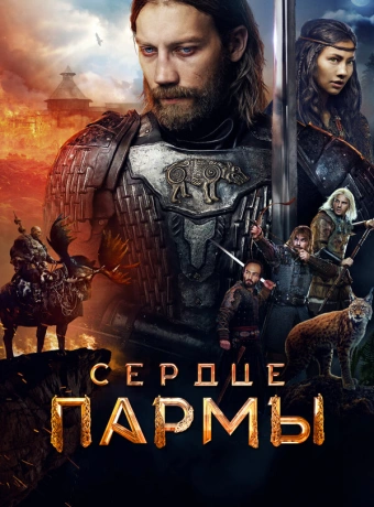 Сердце Пармы