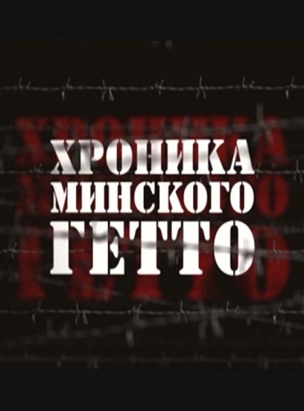 Хроника Минского гетто