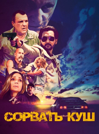Сорвать куш 