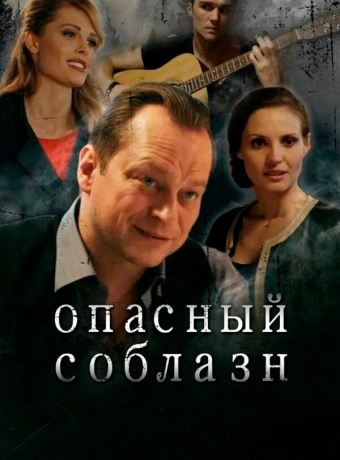 Опасный соблазн