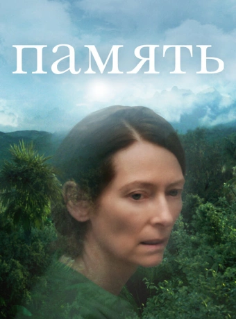 Память