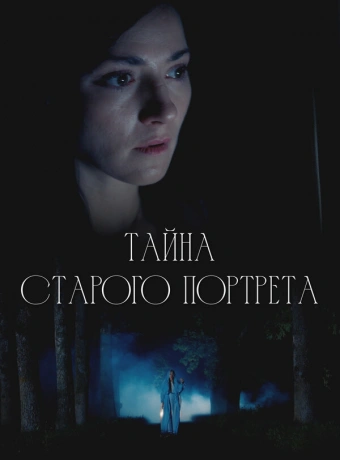 Тайна старого портрета