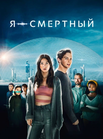 Я — смертный