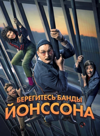 Берегитесь банды ЙОнссона