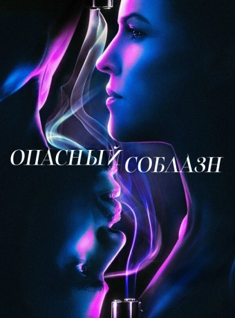 Опасный соблазн