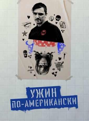 Обед в Америке