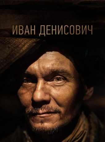 Иван Денисович