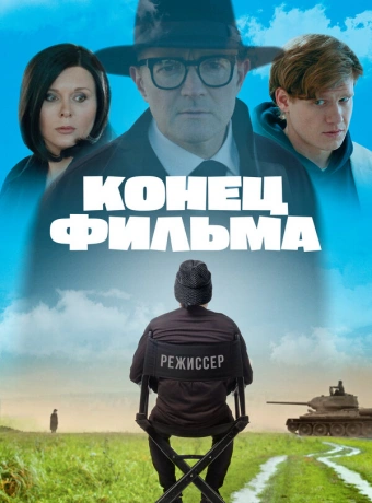 Конец фильма