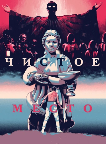 Чистое место