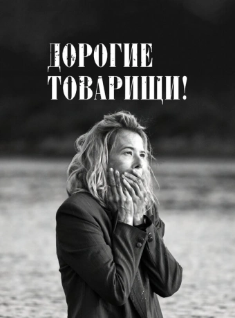 Дорогие товарищи! 