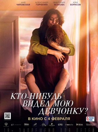 Кто-нибудь видел мою девчонку?