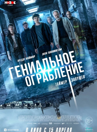 Гениальное ограбление