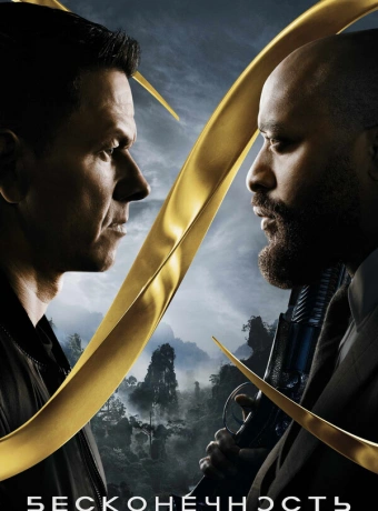 Бесконечность