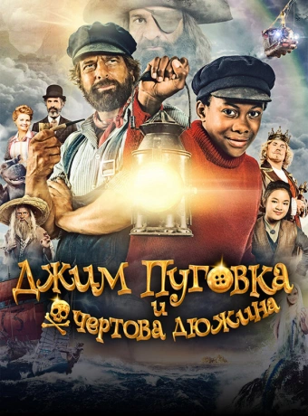 Джим Пуговка и чёртова дюжина