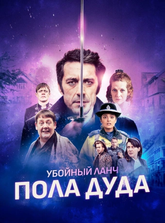 Убийственный ланч Пола Дуда