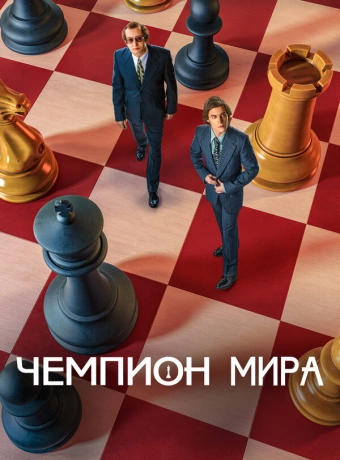 Чемпион мира