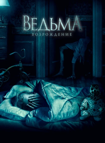 Ведьма: Возрождение