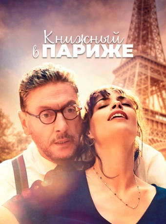 Книжный в Париже