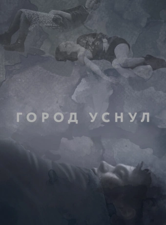 Город уснул