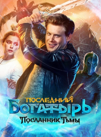 Последний богатырь: Посланник Тьмы