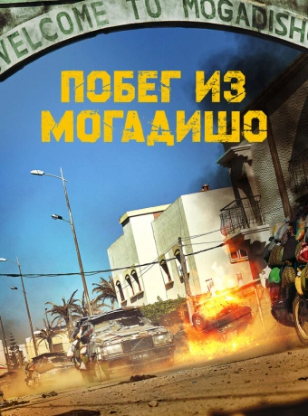 Побег из Могадишо