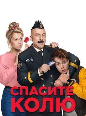 Спасите Колю!