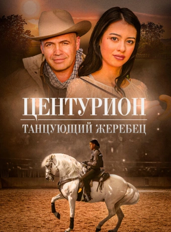 Центурион: Танцующий жеребец