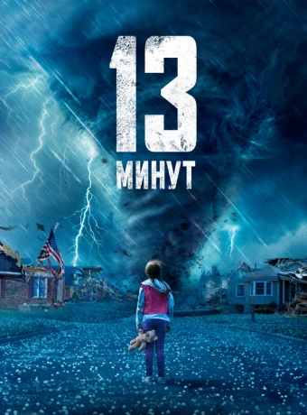 13 минут