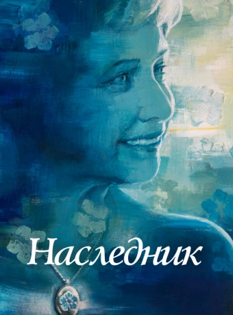 Не забывать 