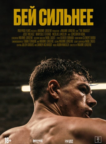 Бей сильнее