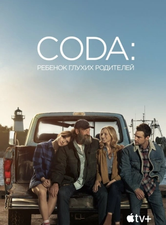 CODA: Ребенок глухих родителей
