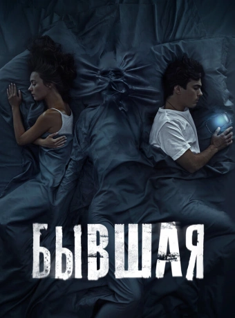 Бывшая
