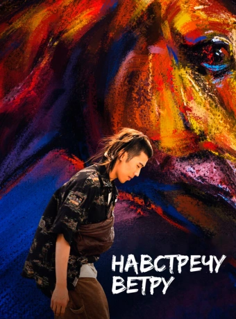Навстречу ветру