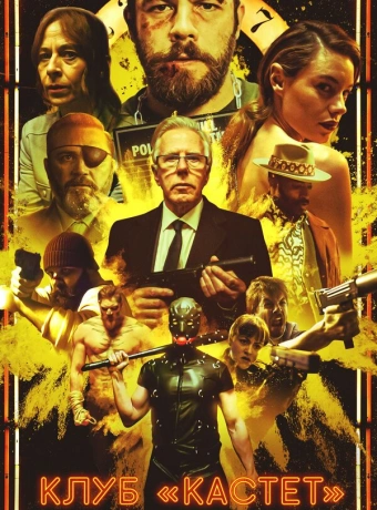 Клуб «Кастет»