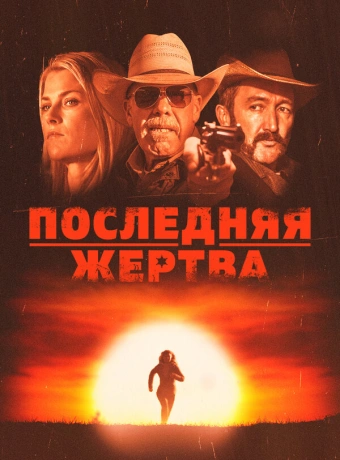 Последняя жертва
