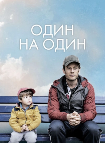 Один на один