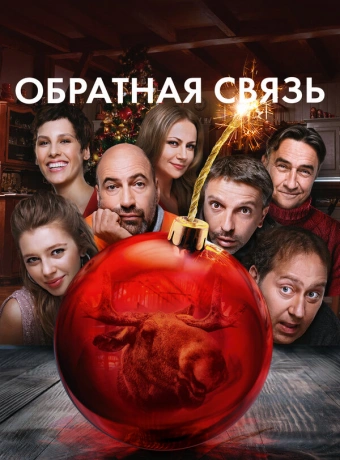 Обратная связь