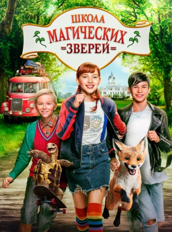 Школа магических зверей