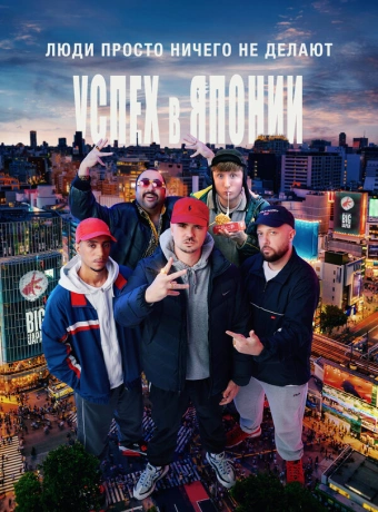 Люди ничего не делают: Успех в Японии