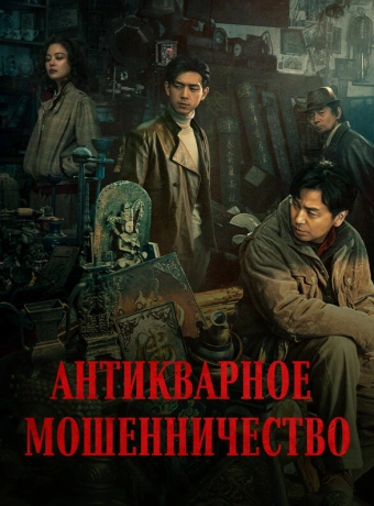 Антикварное мошенничество