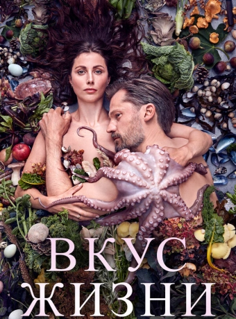 Вкус жизни