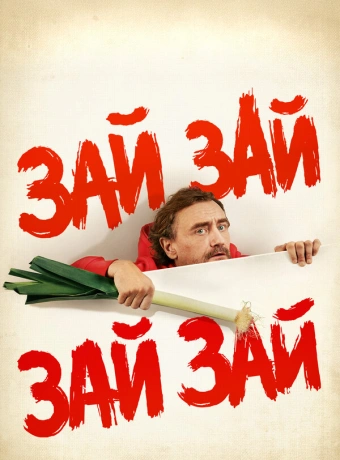 Зай зай зай зай