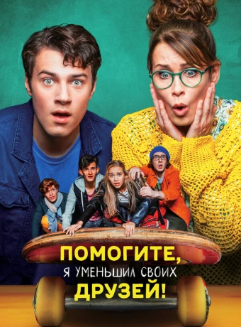 Помогите, я уменьшил своих друзей! 