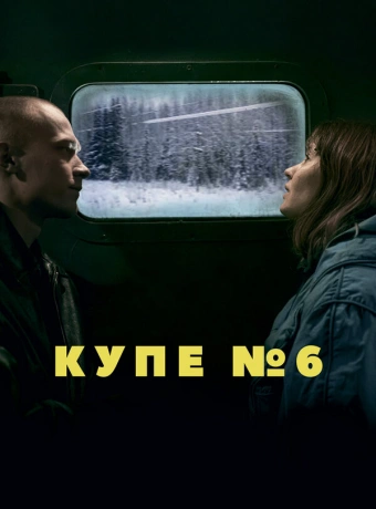 Купе номер 6