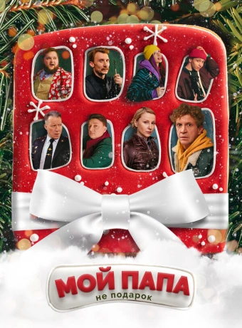 Мой папа не подарок